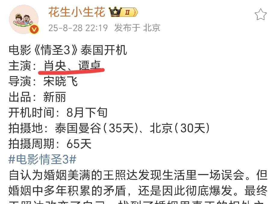 电影《情圣3》即将开机，主演：肖央+谭卓，导演没变，还是宋晓飞。
不过我还是想问