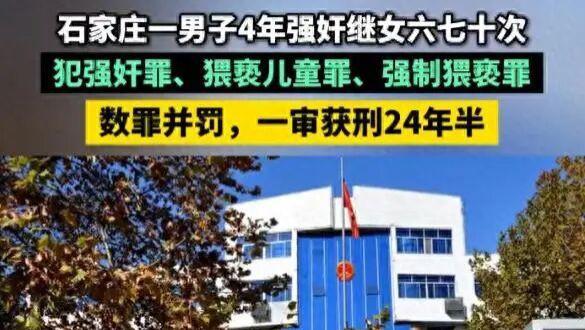 石家庄一男子 4 年强奸继女六七十次，数罪并罚获刑 24 年半