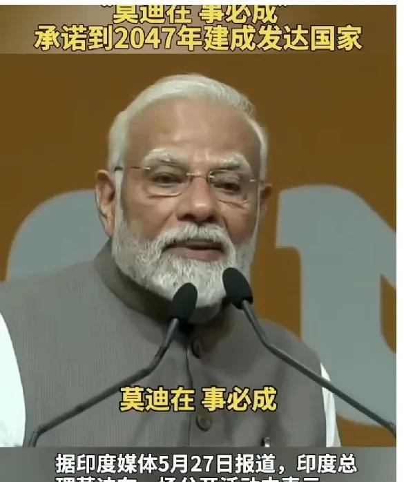 印度媒体5月27其报道，印度总理莫迪再一场公开活动中表示，印度已超越日本，成为全