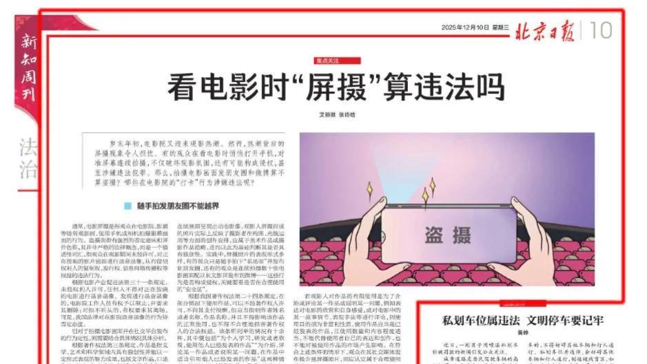 看电影时“屏摄”算违法吗