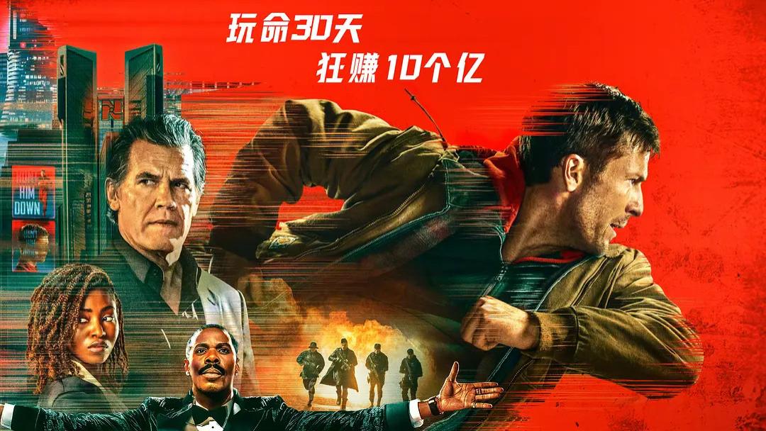 为 10 亿，被全国直播追杀 1 个月！R 级《猎杀游戏》定档 12.05