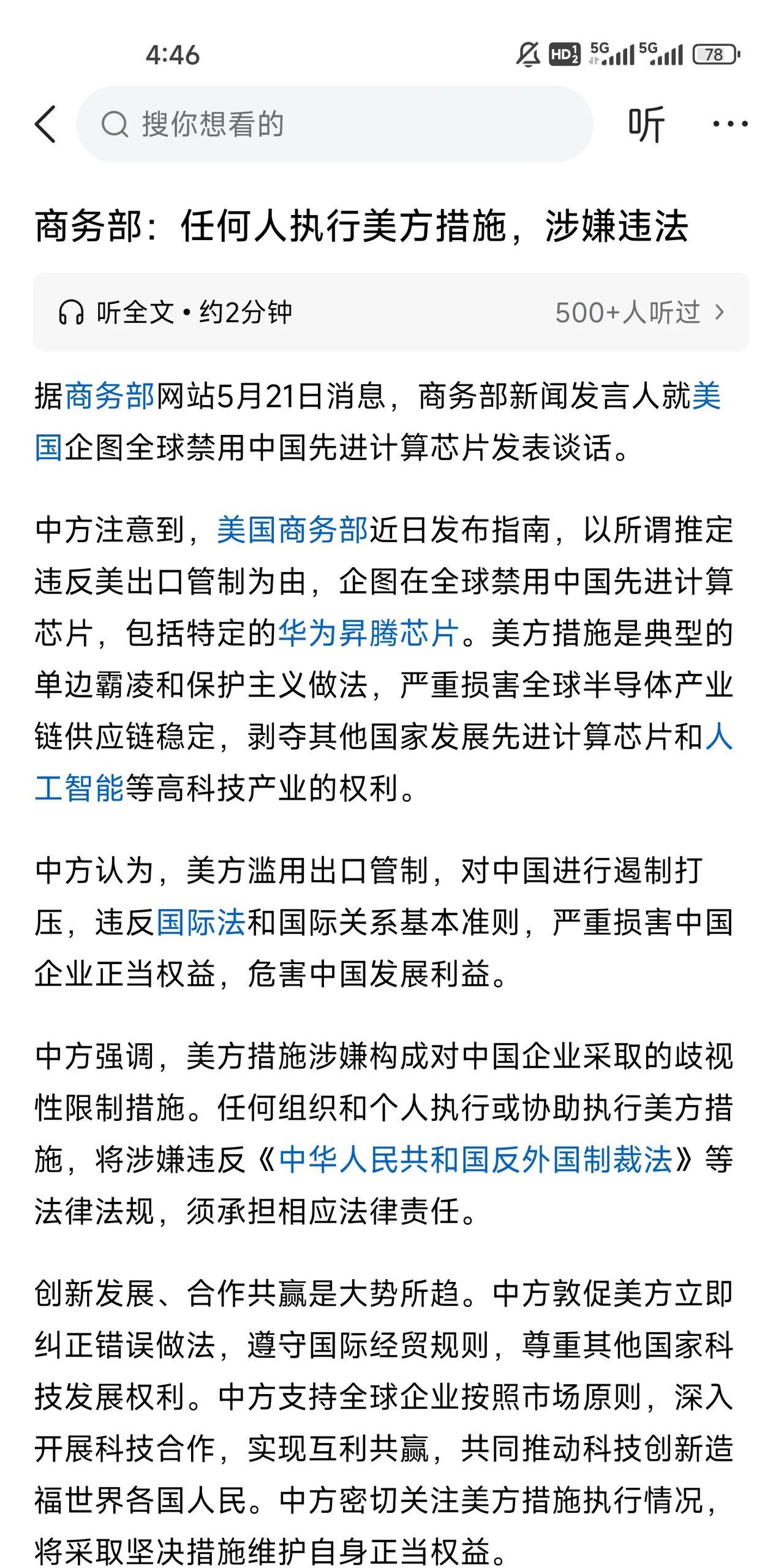终于等到了商务部的回应，5月15日美国政府禁止全球国家使用华为芯片昇腾芯片，并且