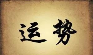 命理风水行业30多年，你有没有过这种感觉：有段时间脑袋突然像开窍，特别清楚，不管