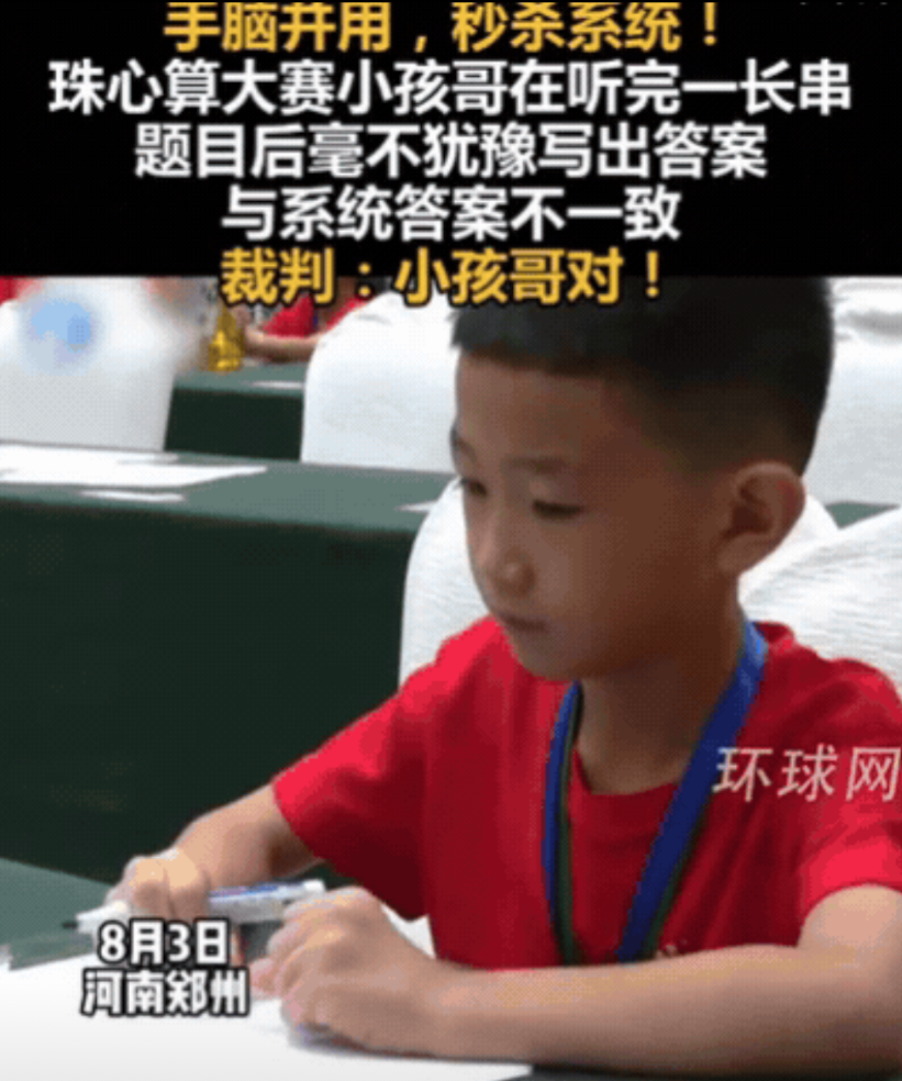 “彻底解释不清了！”河南，小孩参加珠心算比赛，算出答案和系统不一致！还以为小孩算