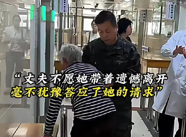 “我承诺了妻子，就必须做到。”有情有义的男人！
妻子病重将不久于人世，临终前托