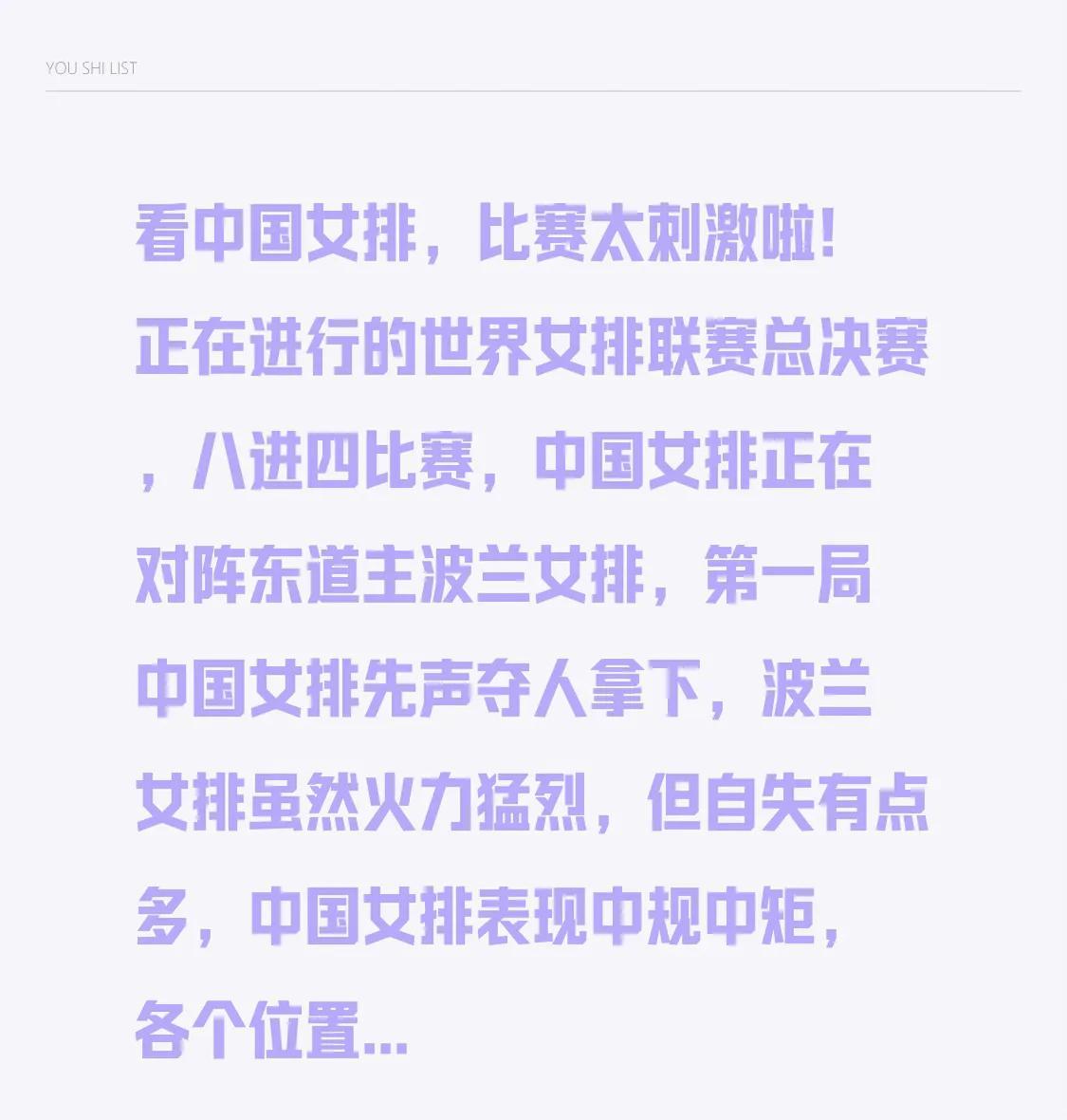 看中国女排，比赛太刺激啦！
正在进行的世界女排联赛总决赛，八进四比赛，中国女排正