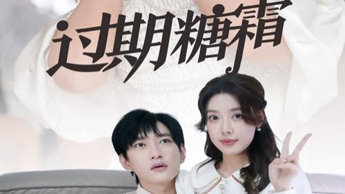 火爆短剧《 过期糖霜（52集）路文卓》全集/大结局/高清完整版免费看