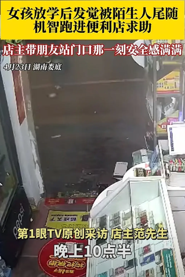 这个女孩太机智了！湖南娄底一女孩放学走路回家，突然发现背后有陌生人跟踪她，她赶忙