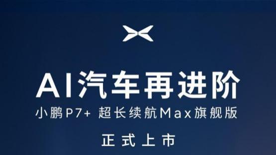 上海车展｜小鹏汽车以AI全维生态按下智能化竞技快进键