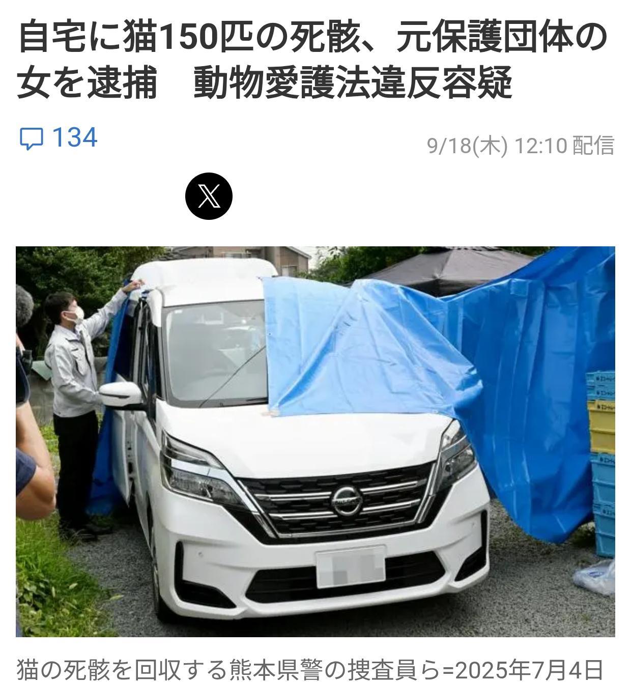 熊本动保组织成员家发现150具猫遗骸
据9月18日《熊本放送》报道：熊本县警方9