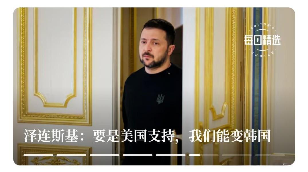 泽连斯基做事不如说做梦，这人行事原则就是“如果…”。
    最近泽连斯基说了：