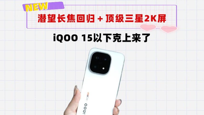 潜望长焦回归＋顶级三星2K屏！iQOO15打响子系大战第一枪