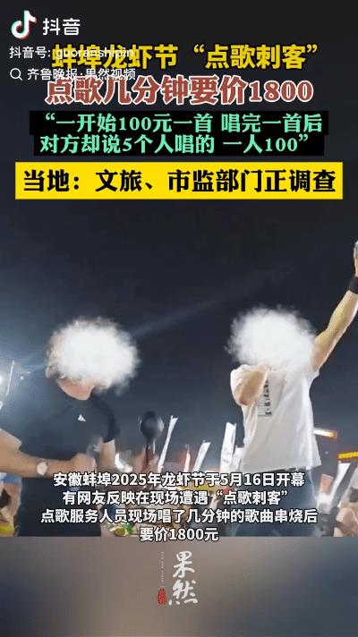 还能有点个刺客？5月16日，安徽蚌埠，男子和朋友去龙虾节吃夜宵，一个人问男子点歌