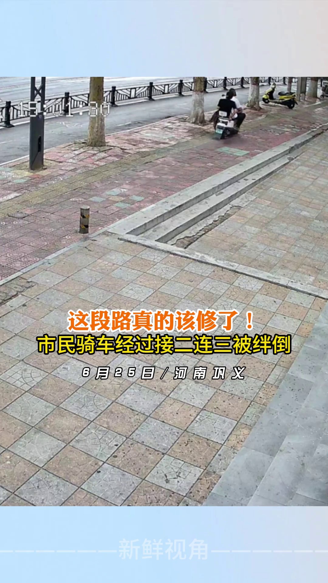 这段路真的该修了！市民骑车经过接二连三被绊倒