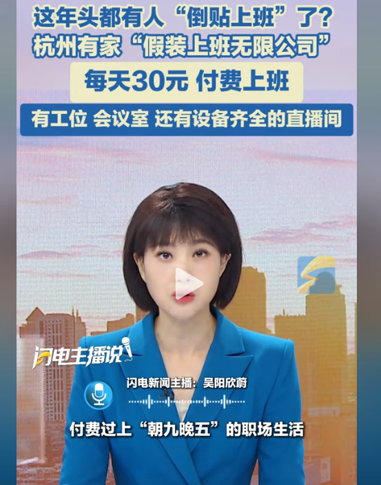 杭州。一男子为赚快钱，竟开了一家“假装上班无限公司”，公司给提供“朝九晚五”的付