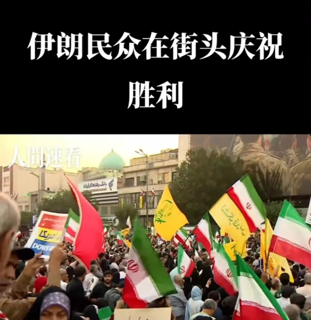 伊朗赢了全民庆祝











爆炸新闻来了！伊朗突然对外宣布，他们赢了