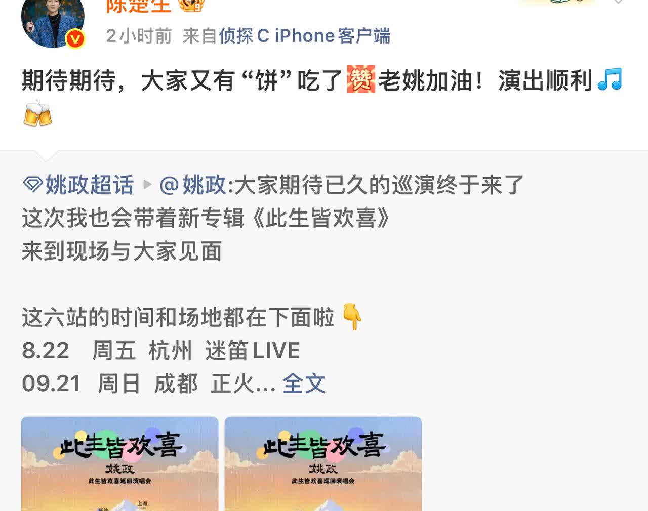 陈楚生专门发博为姚政演唱会助力。
果然还是兄弟情深。
姚政在楚生得歌王后，面