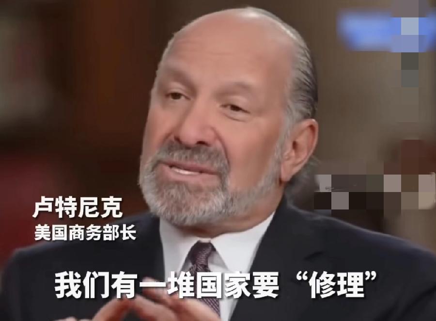 美国商务部长鲁特尼克说：我们有大量国家要修理！
9月28日，据外媒报道，美国商务