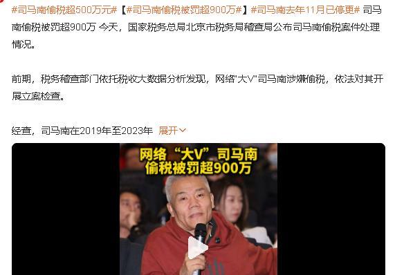司马南偷税被罚超900万：当“爱国生意”撞上“逃税铁拳”，“正义人设”荒诞崩塌
