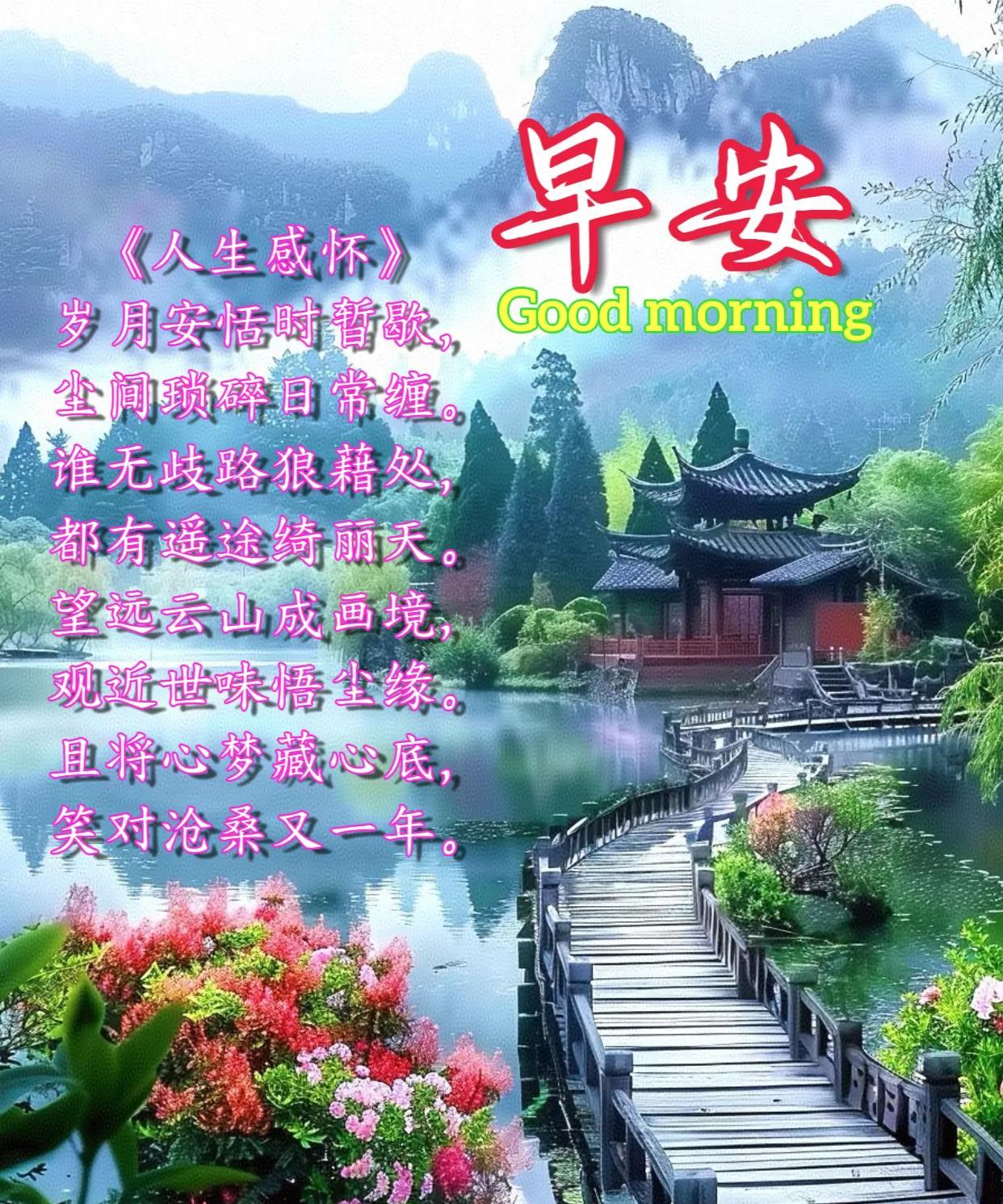 朋友：早安！
《人生感怀》
岁月安恬时暂歇，尘间琐碎日常缠。
谁无歧路狼藉处，都