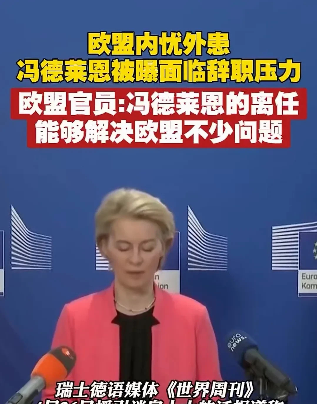 欧盟主席可能要下台了











简直让人难以置信！欧盟内部竟然有人要