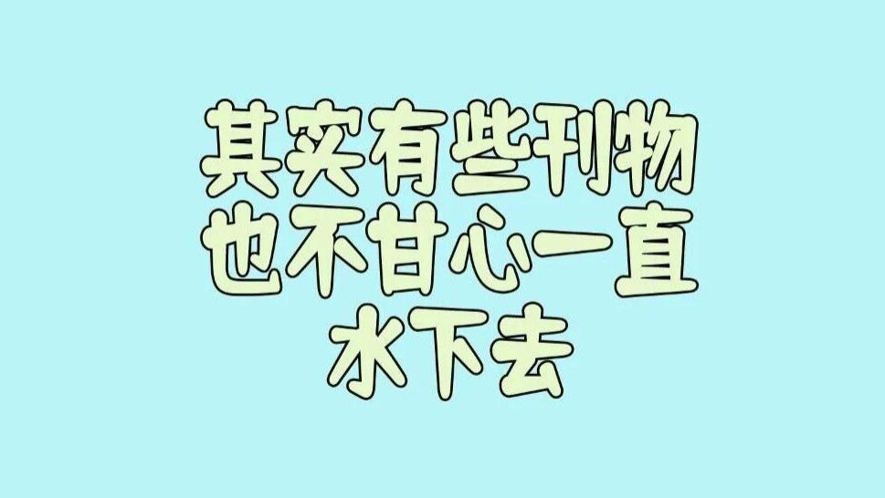 其实有些刊物也不甘心一直水下去，我们可以通过这几点来判断该刊物是不是慢慢在变好！
