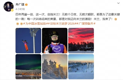 2010年温哥华，2026年米兰。16年，五届冬奥，齐广璞即将第五次站上赛场。他