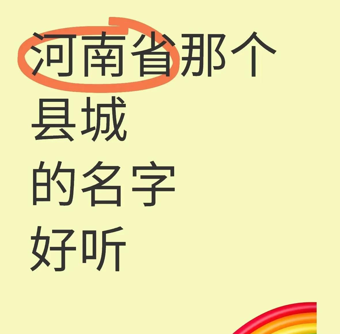 河南省哪个县城的名字最好听？
………
#河南人都点点赞#