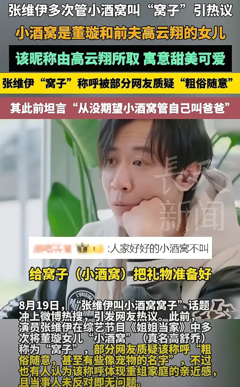 张维伊和董璇结婚后火了，通过视频网友发现他多次称继女小酒窝为“窝子”，董璇没有意