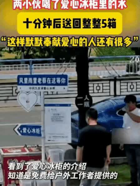 这两名小伙火了！浙江，男子弄了一个爱心冰柜，准备添水时却发现里面的水不但没空，反