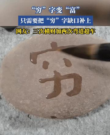 穷变富啊，其实很简单，就是把“穷”字的缺口给它全补上！
麻烦看官们右上角点击一下