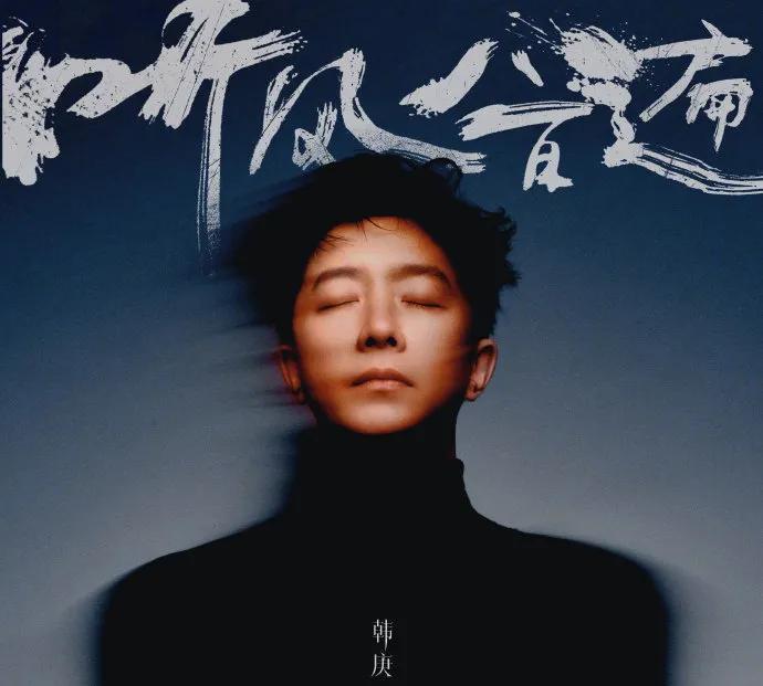 爷青回！韩庚20周年限定专辑新曲来袭
今日，@韩庚 20周年限定专辑首支单曲《听