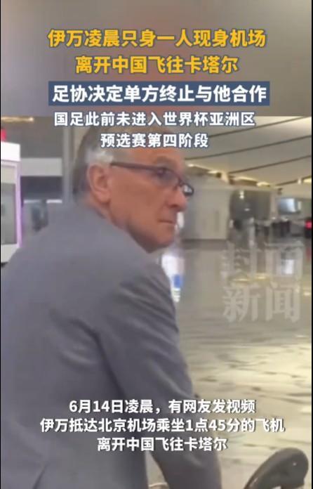 中国足球队的主教练伊万走了，没有人送行，凌晨在机场只身一人推着行李车，飞往卡塔尔