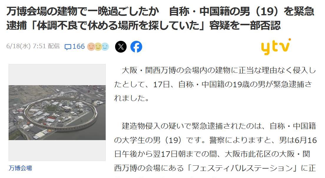 大阪世博会紧急逮捕一名非法闯入的中国籍大学生
日媒报道：6月17 日，一名自称是