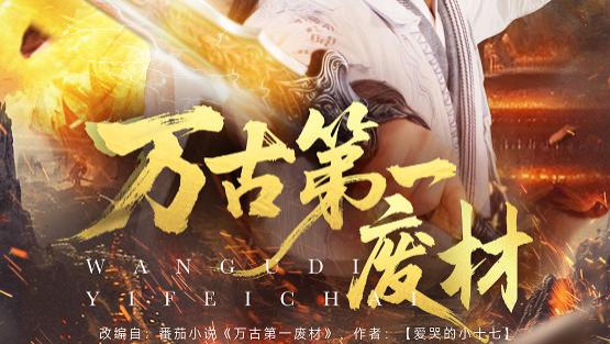 热播短剧《万古第一废材》：小屏幕上的修仙传奇