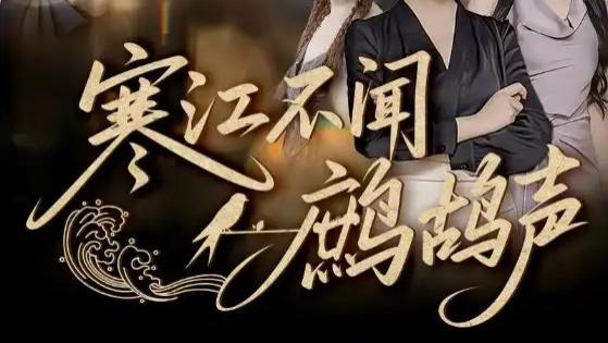 最新短剧《寒江不闻鹧鸪声》虐心爱恋奏响命运哀歌，55 集情感风暴来袭！