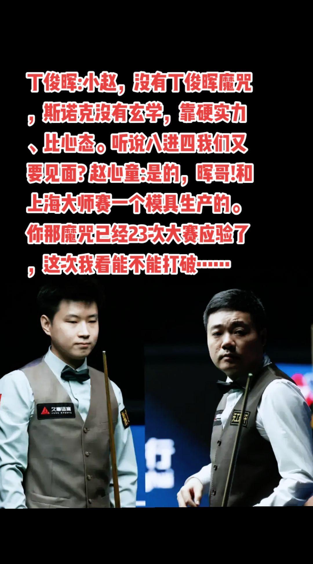#斯诺克 #台球#丁俊晖#赵心童#萬泉斋百笑生