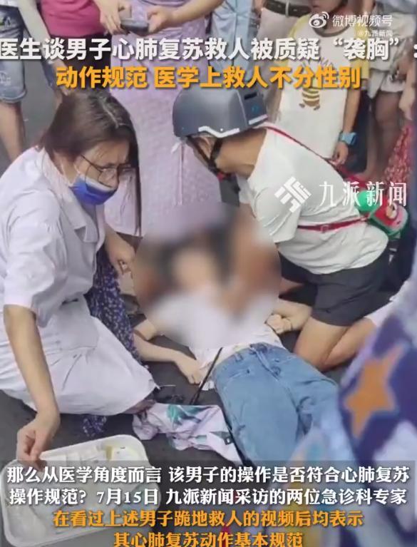 【医生称男子救人反被指袭胸动作规范：医学上救人不分性别】
近日，湖南衡阳一女子突