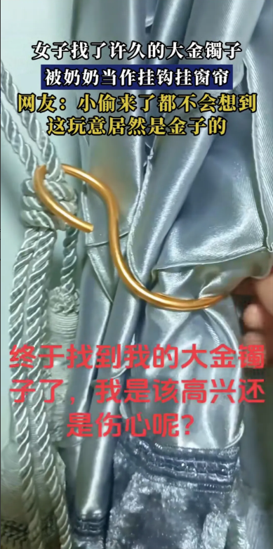 这小偷来了，都想不到这个窗帘钩会是金手镯吧[捂脸][捂脸]女子找了许久的大金镯子
