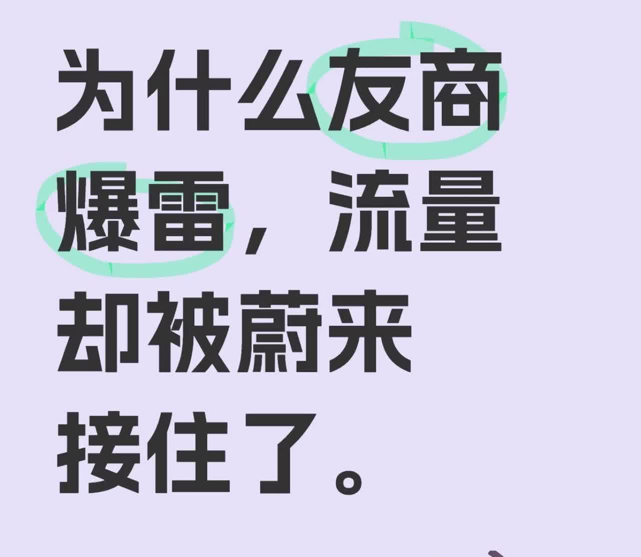 为什么友商爆雷，流量却被蔚来接住了？
无论是小米爆雷，还是阿维塔的风阻爆雷，蔚
