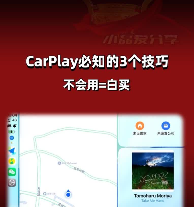 让 CarPlay 好用10倍的3个隐藏技巧
开车时用CarPlay，这3个技