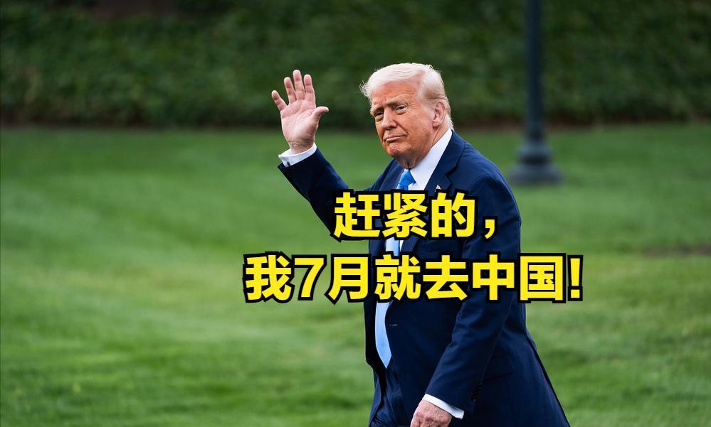 特朗普会在7月访华，如果没有其他大事干扰的话。
随着中美经贸谈判初见成效，特朗普