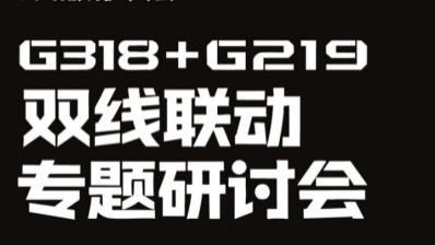 “G318+G219”双线联动专题研讨会顺利召开｜迪庆文旅作主题推介
