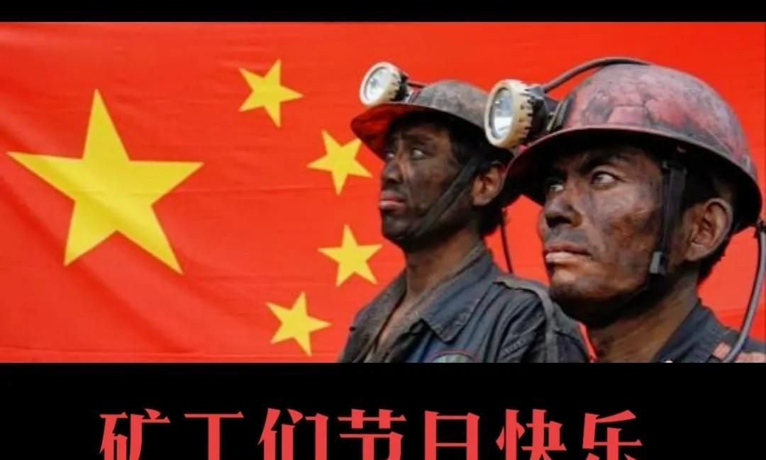 七夕节遇上了矿工节，煤矿工人幸福的不要不要！
真是双喜临门啊！29号的七夕节，3