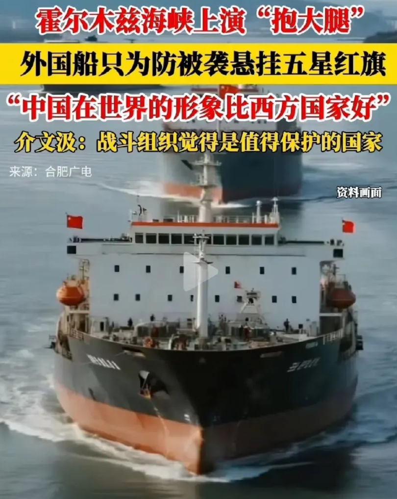出现新趋势！
霍尔木兹海峡上，很多外国人在船上挂上五星 红旗防止被袭击，他们这是