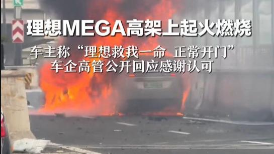10秒惊魂！上海理想Mega行驶中突发爆炸起火，无碰撞烧成空架，多方回应安全质疑