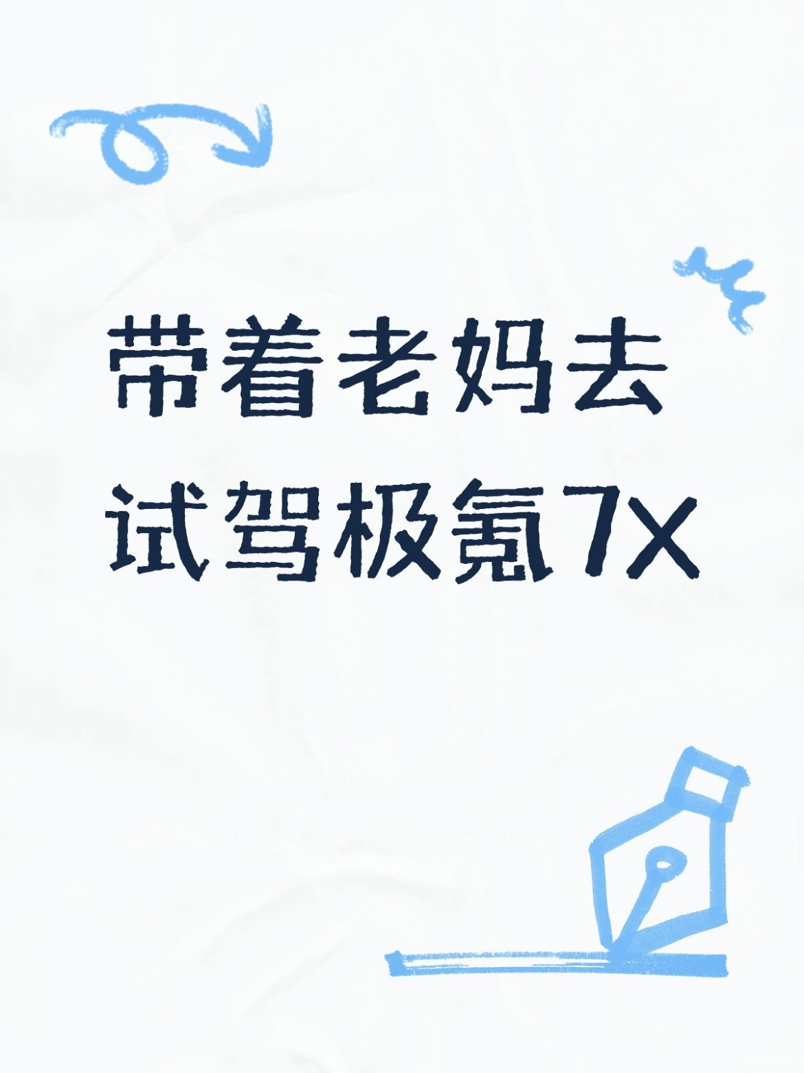 带着老妈去试驾极氪7X