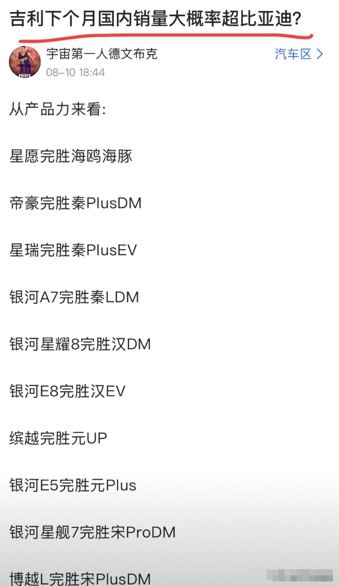 网友：“8月份吉利国内销量大概率超比亚迪！论产品力吉利一众车型完胜比亚迪系列车型