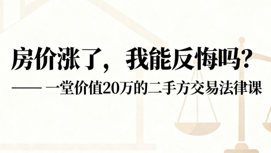 “房价涨了，我能反悔吗？”——一堂价值20万的二手房交易法律课