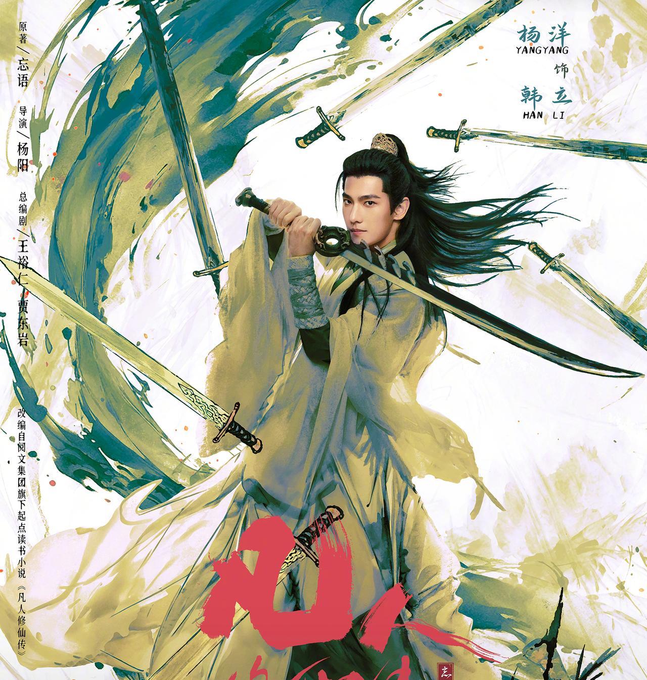 杨洋主演真人版古装奇幻大剧《凡人修仙传》，定档2025年7月27日播出。
由杨阳
